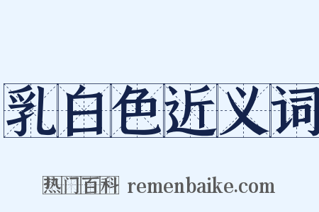 乳白色近义词是什么意思的图片